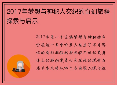 2017年梦想与神秘人交织的奇幻旅程探索与启示