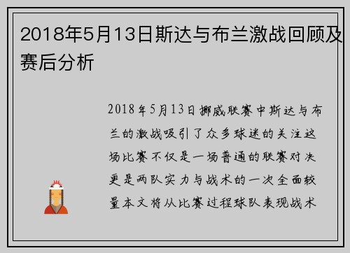 2018年5月13日斯达与布兰激战回顾及赛后分析