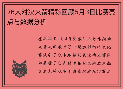 76人对决火箭精彩回顾5月3日比赛亮点与数据分析