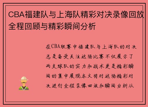 CBA福建队与上海队精彩对决录像回放全程回顾与精彩瞬间分析