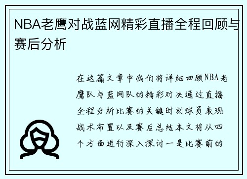 NBA老鹰对战蓝网精彩直播全程回顾与赛后分析