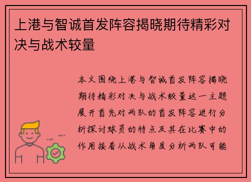 上港与智诚首发阵容揭晓期待精彩对决与战术较量