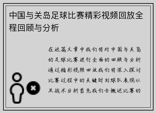 中国与关岛足球比赛精彩视频回放全程回顾与分析
