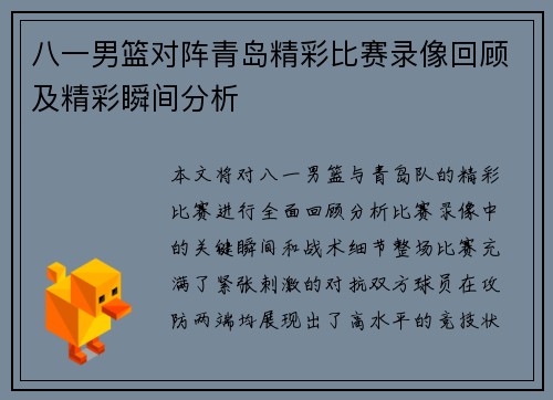 八一男篮对阵青岛精彩比赛录像回顾及精彩瞬间分析