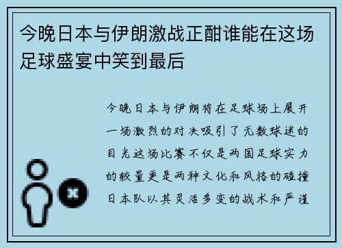 今晚日本与伊朗激战正酣谁能在这场足球盛宴中笑到最后