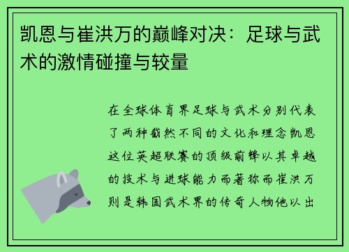 凯恩与崔洪万的巅峰对决：足球与武术的激情碰撞与较量