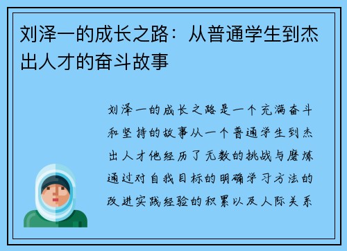 刘泽一的成长之路：从普通学生到杰出人才的奋斗故事