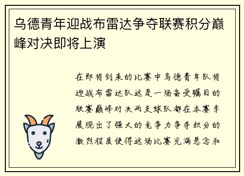 乌德青年迎战布雷达争夺联赛积分巅峰对决即将上演