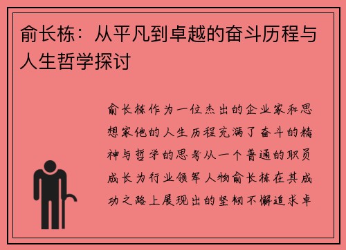 俞长栋：从平凡到卓越的奋斗历程与人生哲学探讨