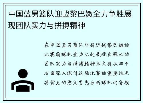 中国蓝男篮队迎战黎巴嫩全力争胜展现团队实力与拼搏精神