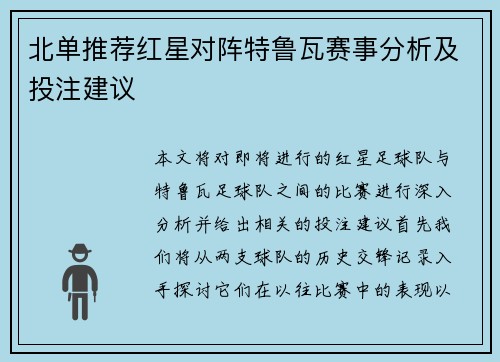 北单推荐红星对阵特鲁瓦赛事分析及投注建议