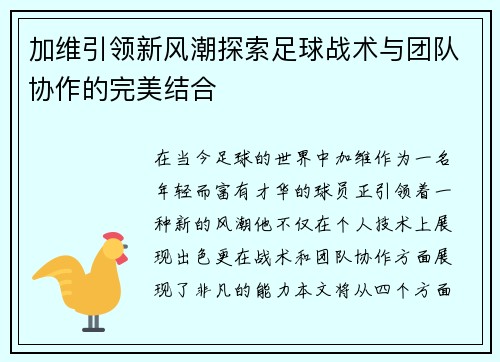 加维引领新风潮探索足球战术与团队协作的完美结合