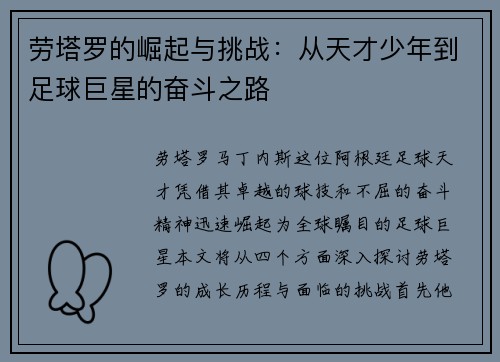 劳塔罗的崛起与挑战：从天才少年到足球巨星的奋斗之路