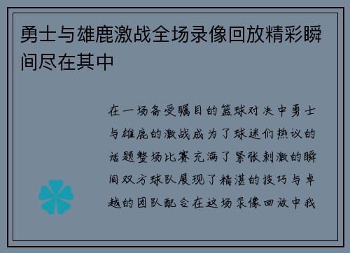 勇士与雄鹿激战全场录像回放精彩瞬间尽在其中