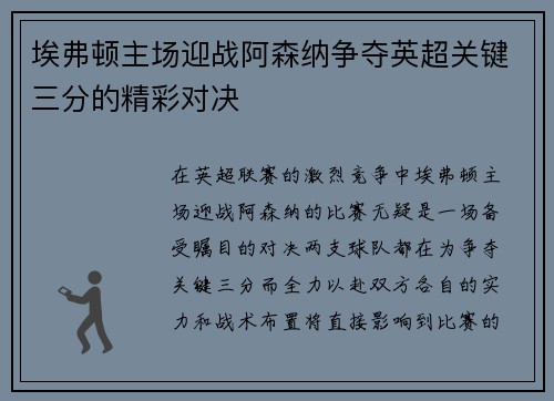 埃弗顿主场迎战阿森纳争夺英超关键三分的精彩对决