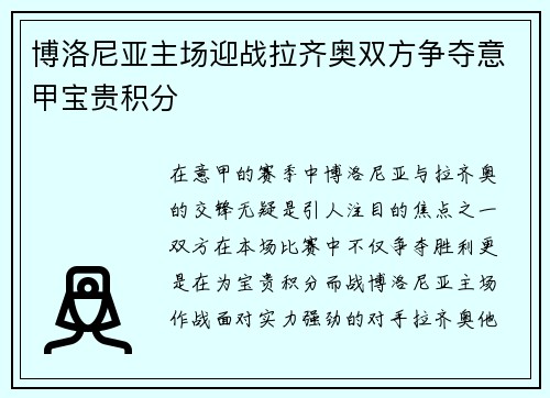 博洛尼亚主场迎战拉齐奥双方争夺意甲宝贵积分