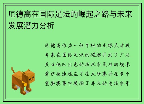 厄德高在国际足坛的崛起之路与未来发展潜力分析