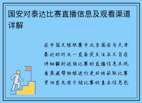 国安对泰达比赛直播信息及观看渠道详解