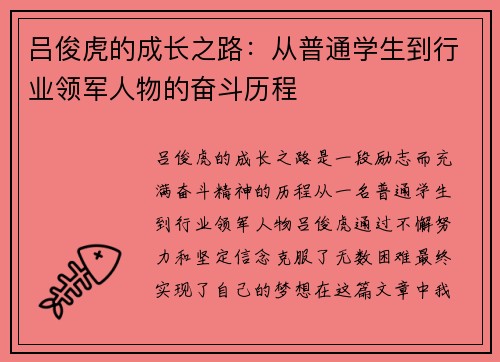 吕俊虎的成长之路：从普通学生到行业领军人物的奋斗历程