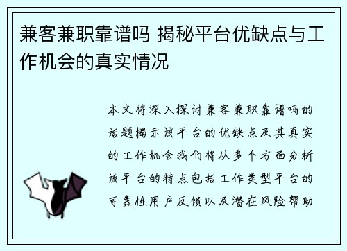 兼客兼职靠谱吗 揭秘平台优缺点与工作机会的真实情况