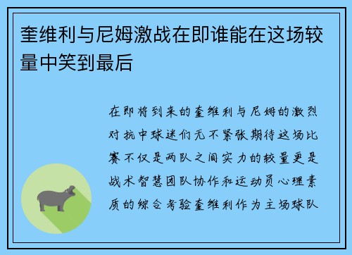 奎维利与尼姆激战在即谁能在这场较量中笑到最后