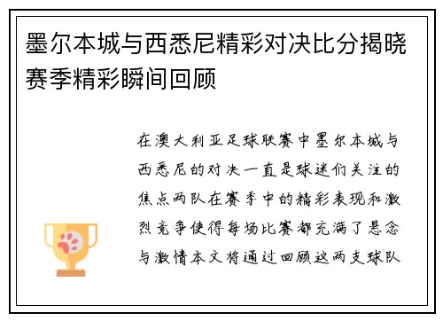 墨尔本城与西悉尼精彩对决比分揭晓赛季精彩瞬间回顾