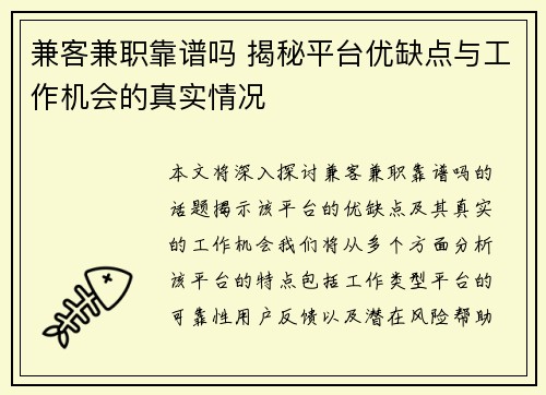 兼客兼职靠谱吗 揭秘平台优缺点与工作机会的真实情况