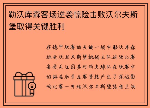 勒沃库森客场逆袭惊险击败沃尔夫斯堡取得关键胜利