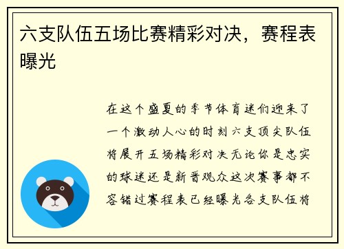 六支队伍五场比赛精彩对决，赛程表曝光