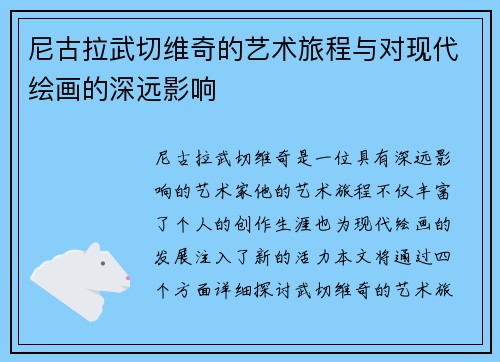 尼古拉武切维奇的艺术旅程与对现代绘画的深远影响