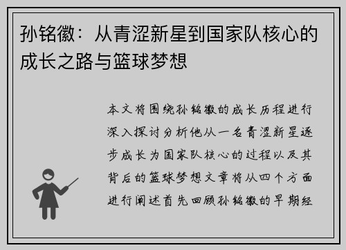 孙铭徽：从青涩新星到国家队核心的成长之路与篮球梦想