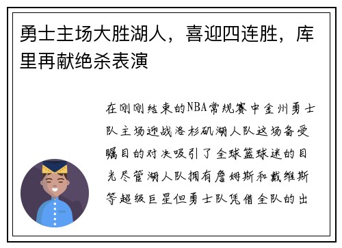 勇士主场大胜湖人，喜迎四连胜，库里再献绝杀表演