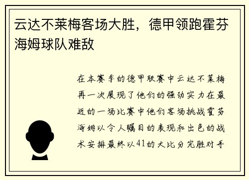 云达不莱梅客场大胜，德甲领跑霍芬海姆球队难敌
