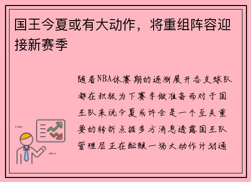 国王今夏或有大动作，将重组阵容迎接新赛季