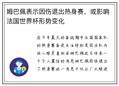 姆巴佩表示因伤退出热身赛，或影响法国世界杯形势变化