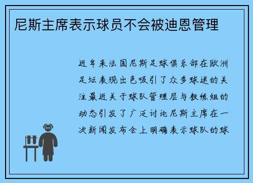 尼斯主席表示球员不会被迪恩管理