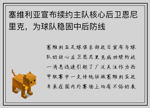 塞维利亚宣布续约主队核心后卫恩尼里克，为球队稳固中后防线