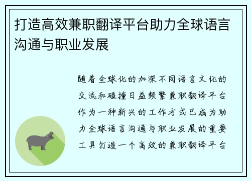 打造高效兼职翻译平台助力全球语言沟通与职业发展