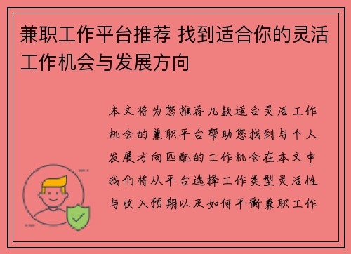 兼职工作平台推荐 找到适合你的灵活工作机会与发展方向