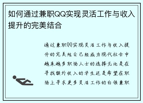 如何通过兼职QQ实现灵活工作与收入提升的完美结合