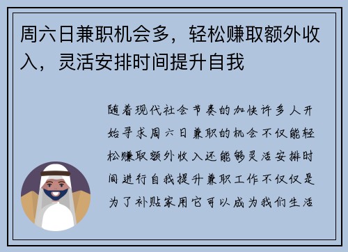 周六日兼职机会多，轻松赚取额外收入，灵活安排时间提升自我