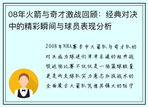 08年火箭与奇才激战回顾：经典对决中的精彩瞬间与球员表现分析