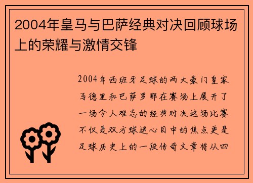 2004年皇马与巴萨经典对决回顾球场上的荣耀与激情交锋