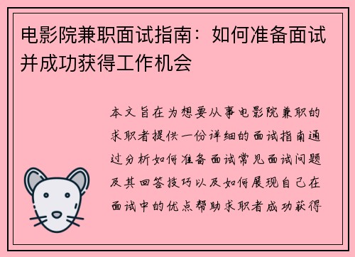 电影院兼职面试指南：如何准备面试并成功获得工作机会