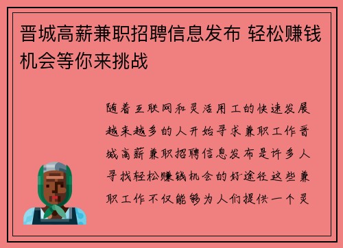 晋城高薪兼职招聘信息发布 轻松赚钱机会等你来挑战