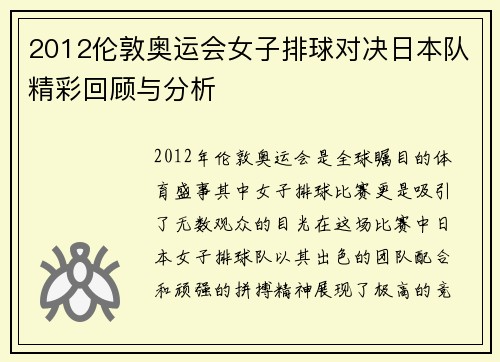 2012伦敦奥运会女子排球对决日本队精彩回顾与分析