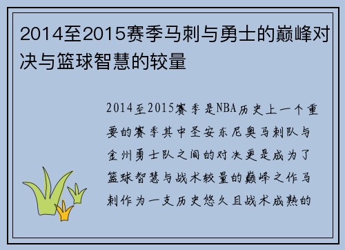 2014至2015赛季马刺与勇士的巅峰对决与篮球智慧的较量