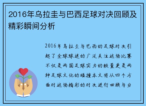 2016年乌拉圭与巴西足球对决回顾及精彩瞬间分析