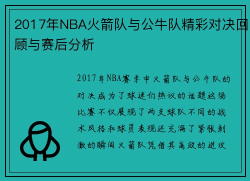 2017年NBA火箭队与公牛队精彩对决回顾与赛后分析