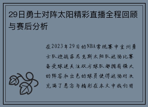 29日勇士对阵太阳精彩直播全程回顾与赛后分析